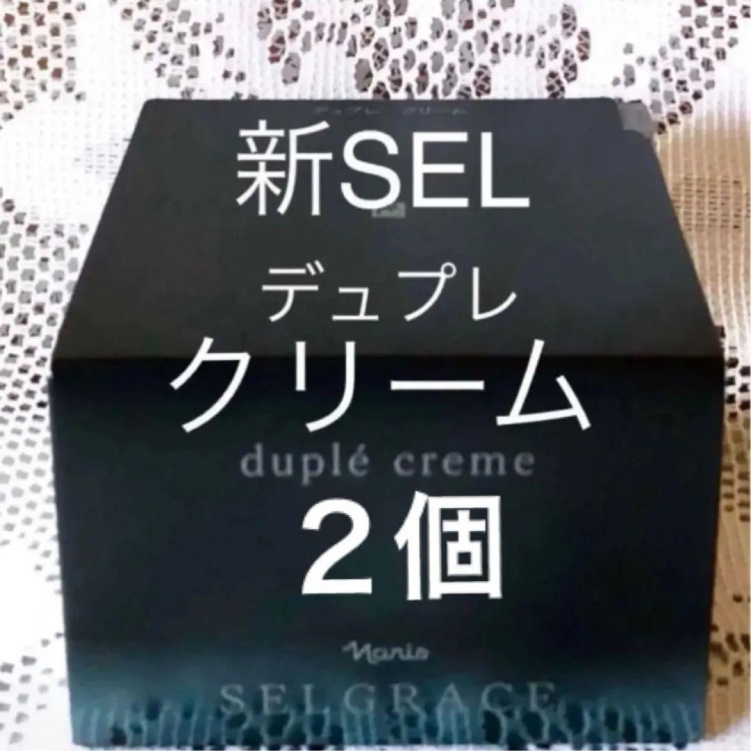 ナリス　新セルグレース　デュプレクリーム（高機能美容クリーム) ２個（箱入発送）