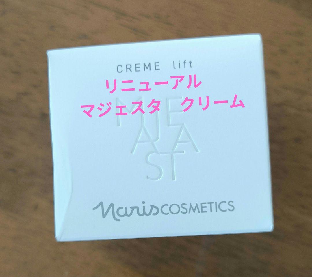 マジェスタ　ナリス　クリーム　リフト