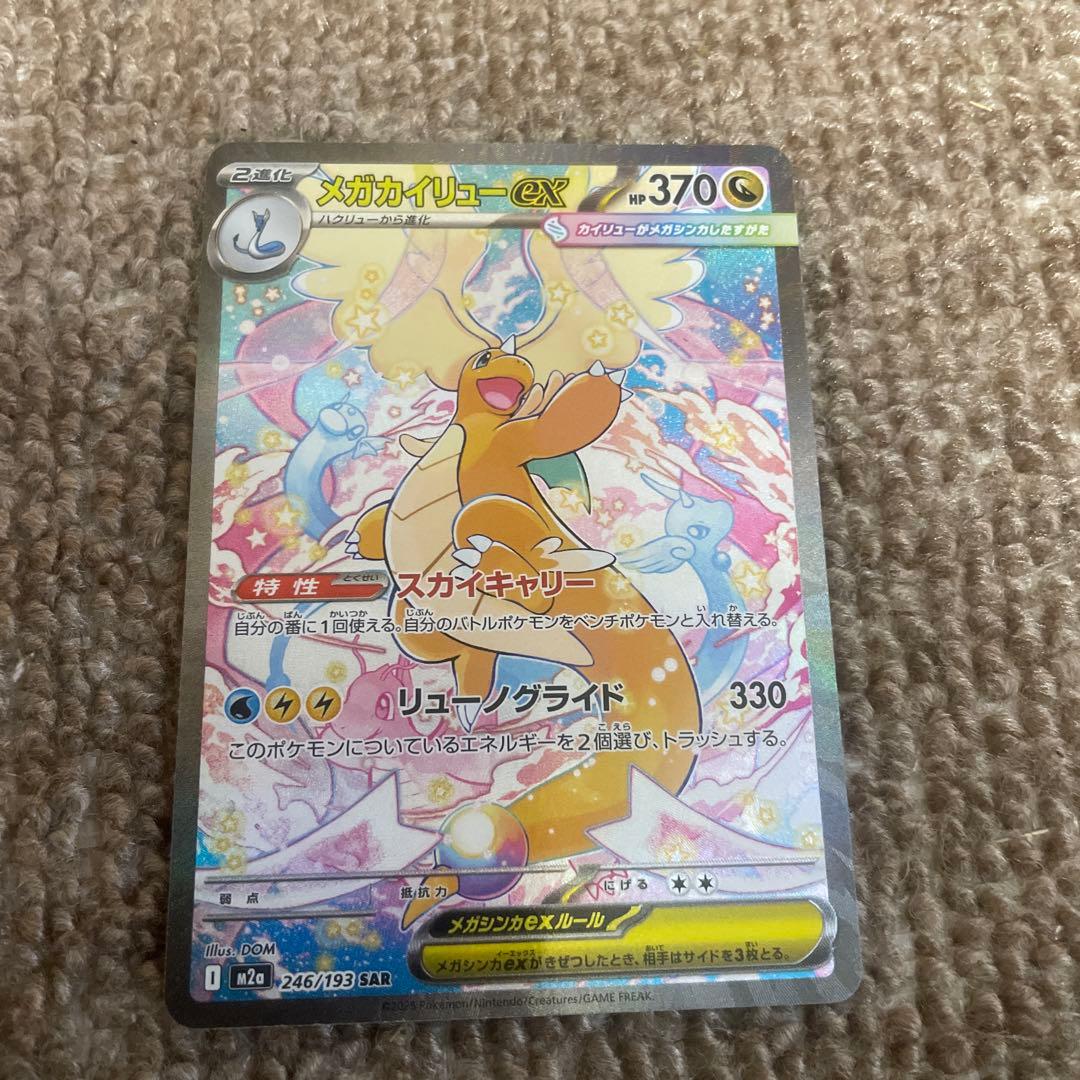 【格安】ポケモンカード メガカイリューex SAR 1枚