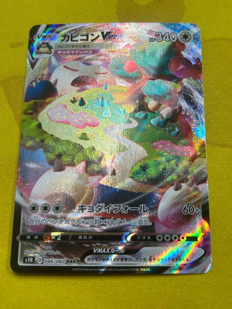 カビゴンVMAX RRR S1H 拡張パック シールド 046/060 - メルカリ