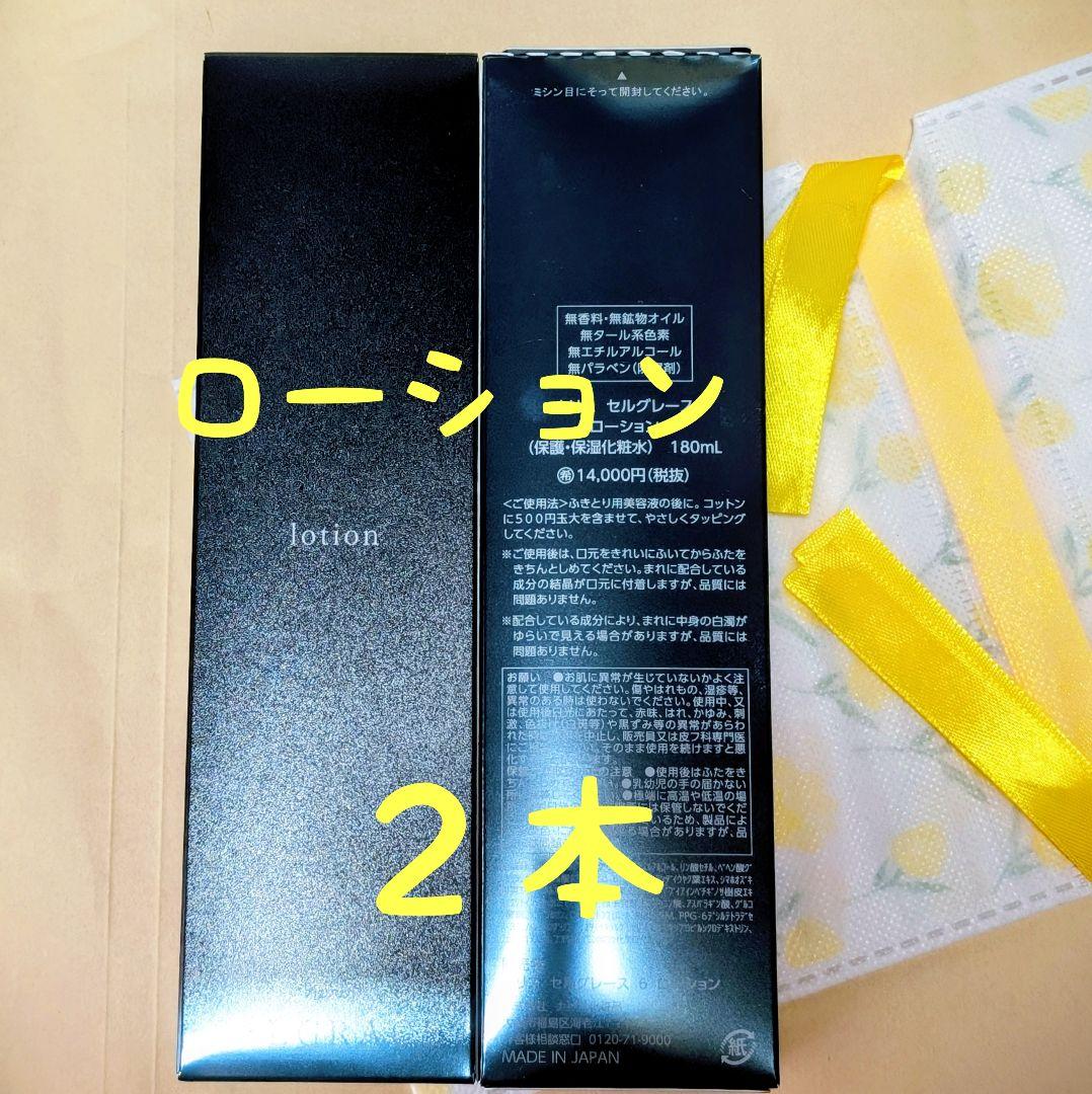 ナリス化粧品　セルグレース　ローション　２本