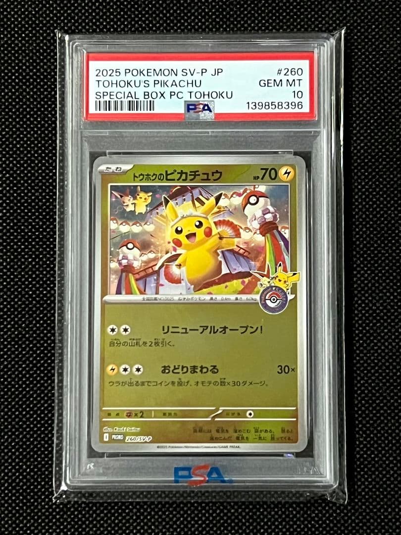 PSA10 トウホクのピカチュウ プロモ 260/SV-P