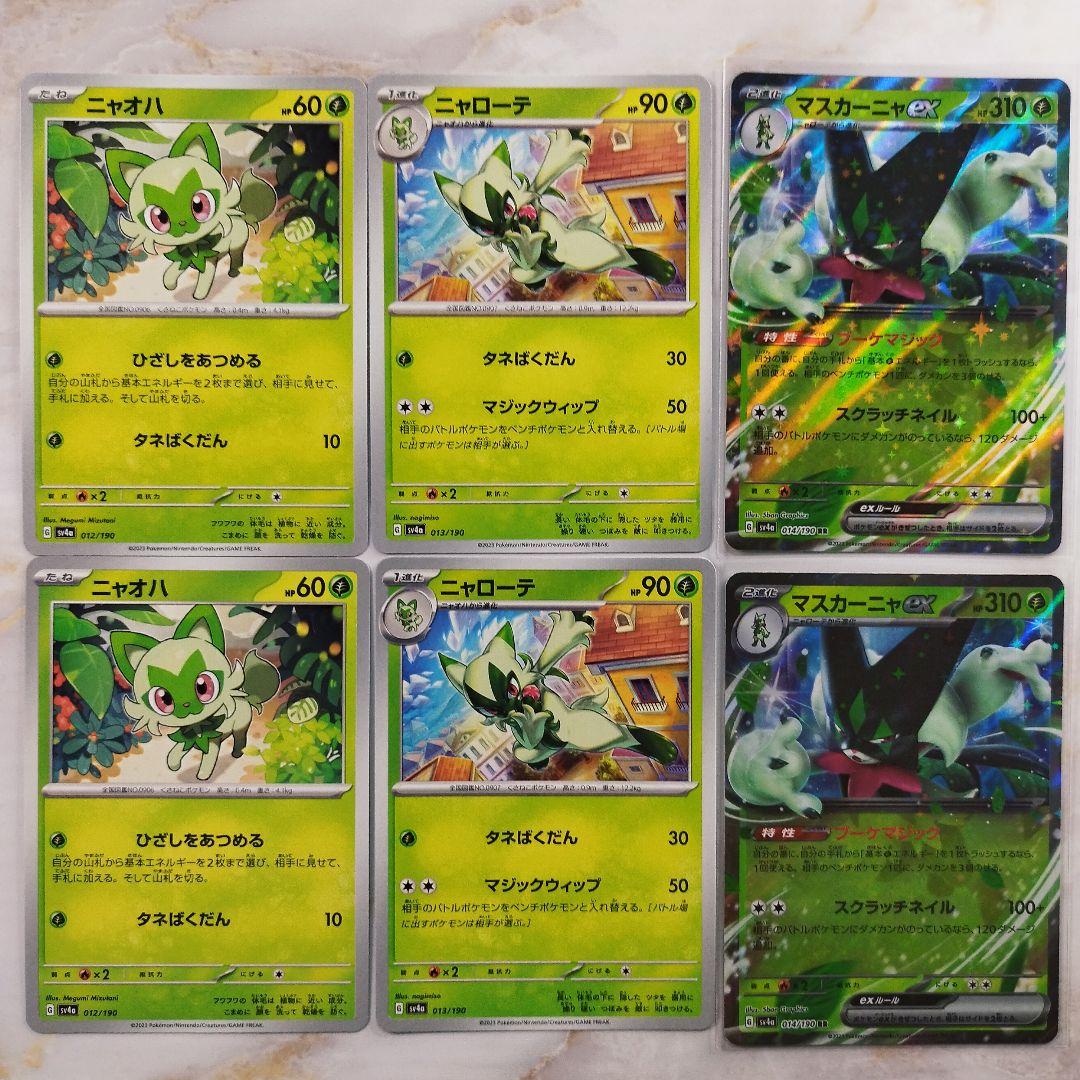 ポケモンカード ニャオハ ニャローテ マスカーニャex 進化ライン 6枚 2