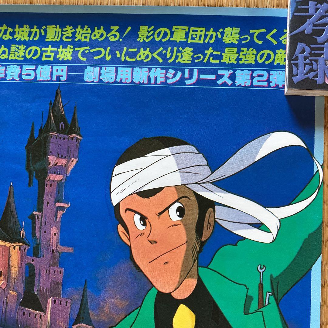 ルパン三世カリオストロの城 映画ポスター72×50 - メルカリ