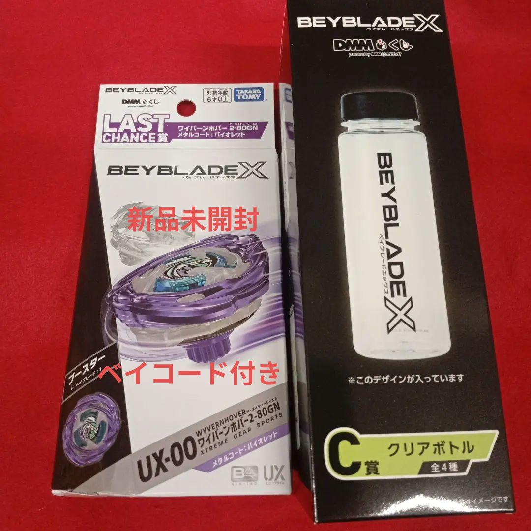 ベイブレードくじ　ラストワン賞新品未開封（ベイコード付き）とクリアボトル ベイブレードX ワイバーンホバー2-80GN ベイコード未使用 ラストワン賞