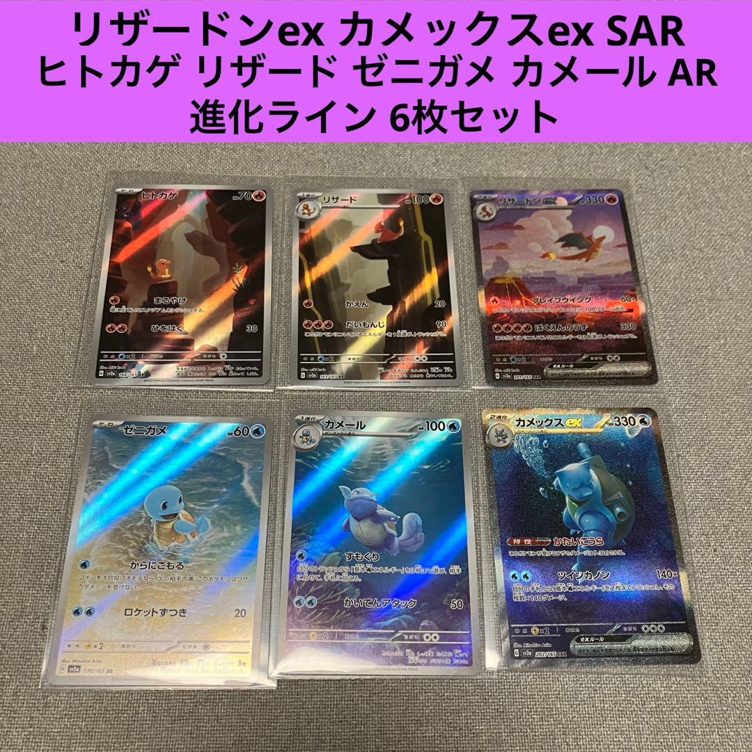 ポケカ151 リザードンex カメックスex SAR 進化ライン 6枚セット