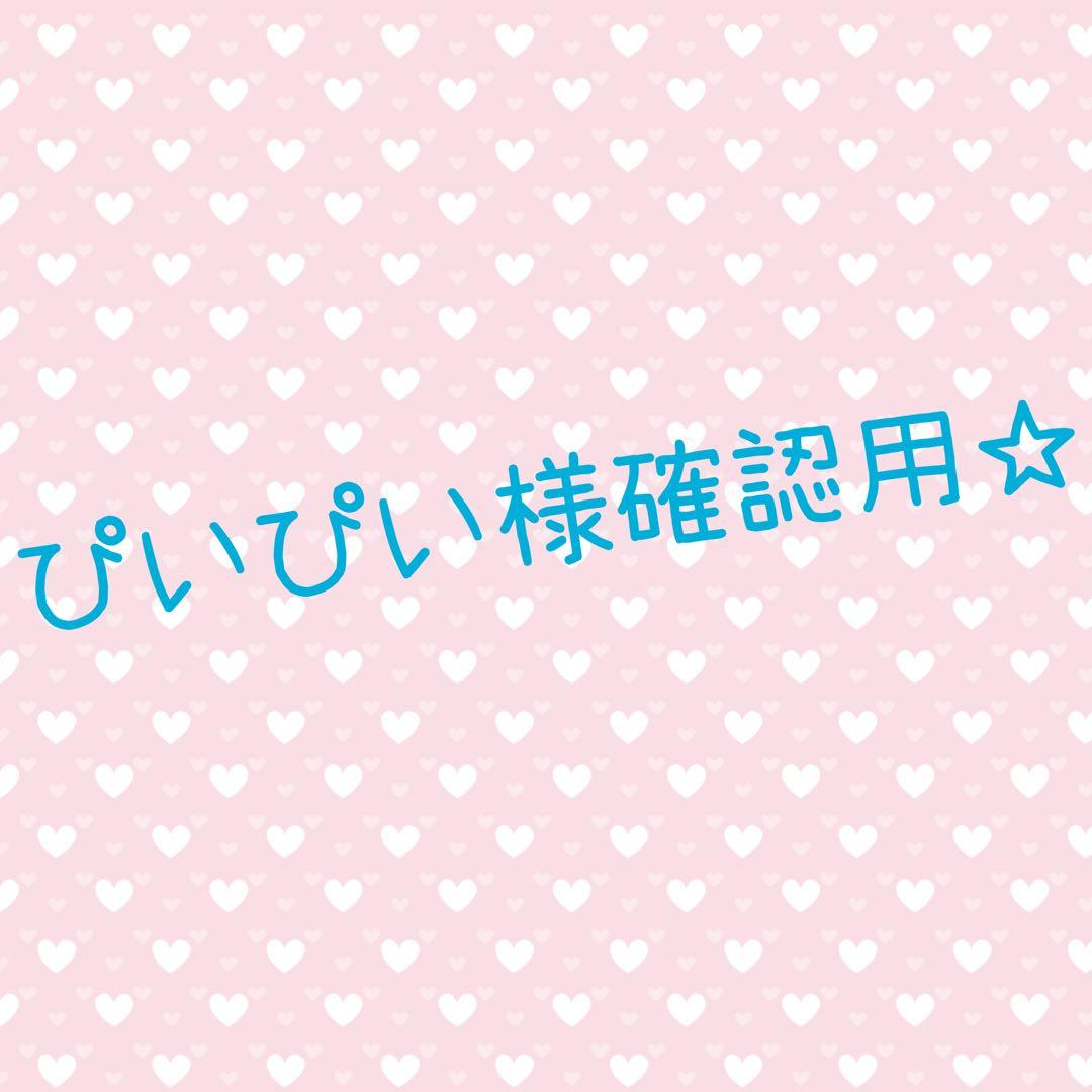 ぴいぴい様確認用☆