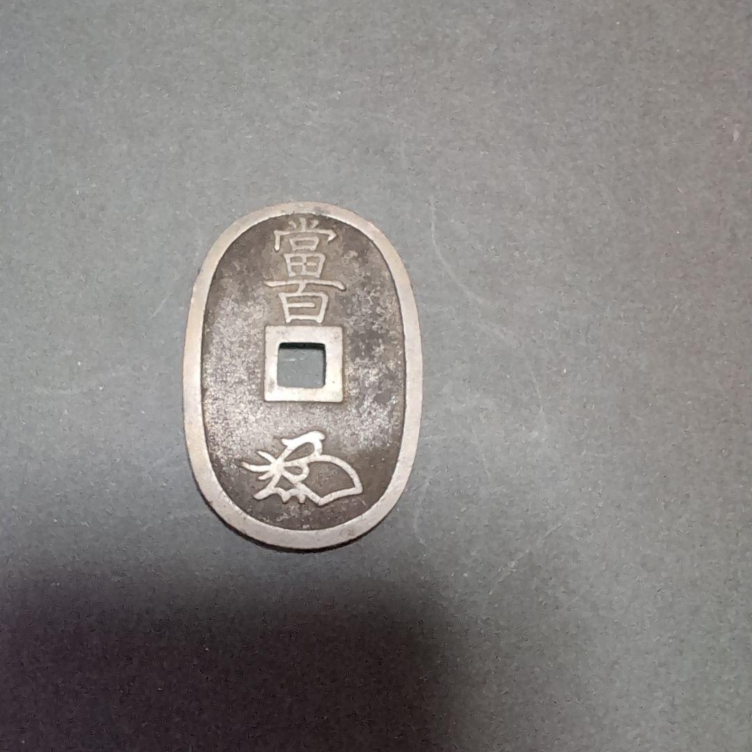 旧貨幣 天保通宝、文久永宝、寛永通宝 4枚セット - メルカリ