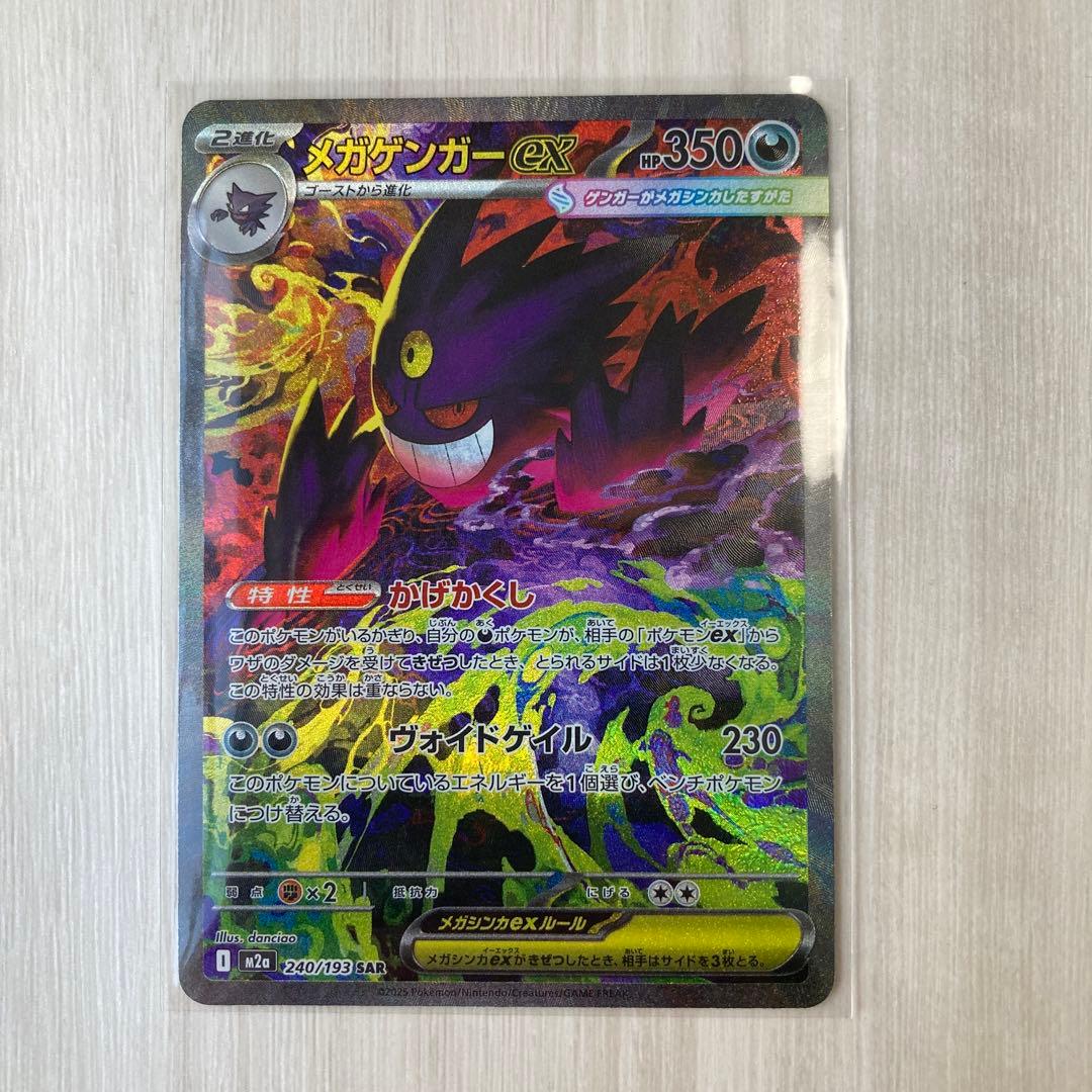 メガゲンガーex sar ポケモンカード　MEGAドリームex
