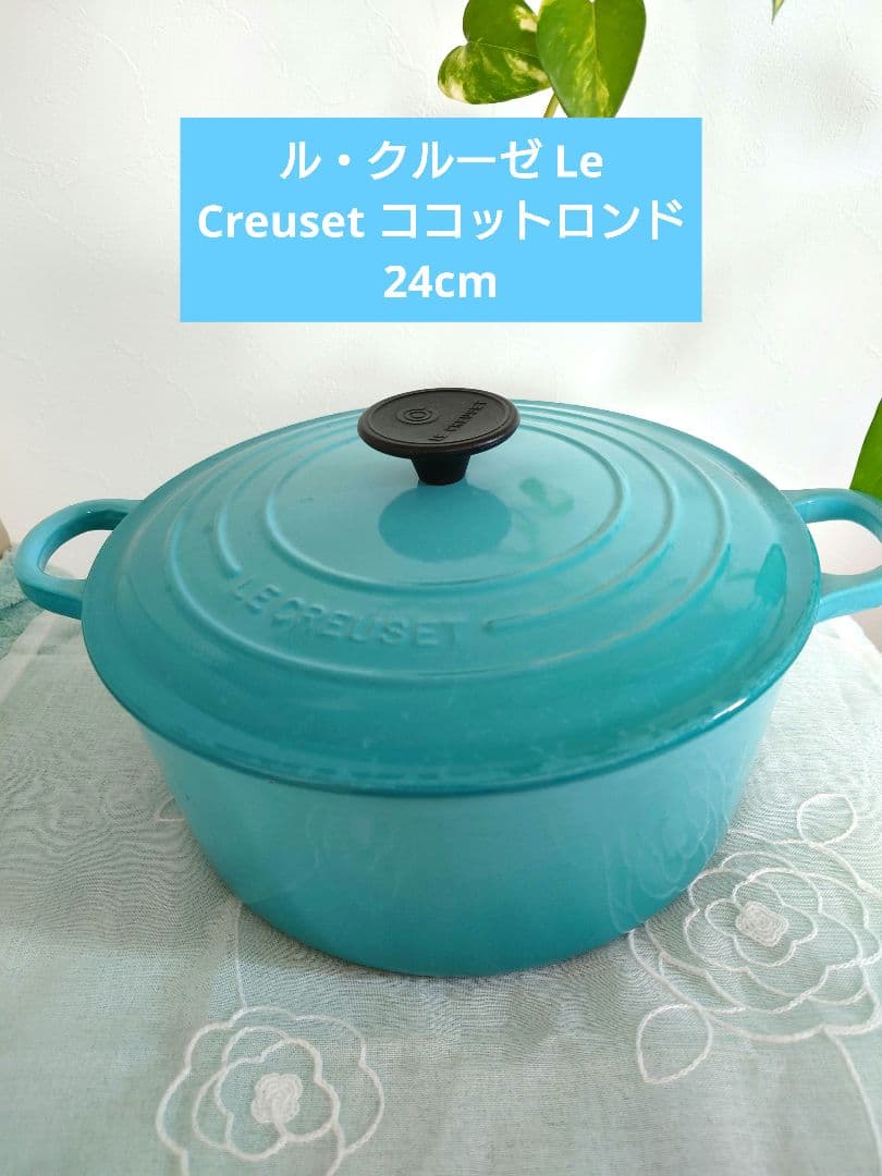 ル・クルーゼ(Le Creuset) ココット 24 cm カリビアンブルー