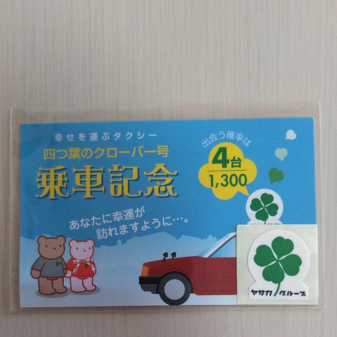 幸せを呼ぶタクシー　四つ葉のクローバー号　乗車記念 幸せを呼ぶ四つ葉のクローバー号 - kyotostory🌸