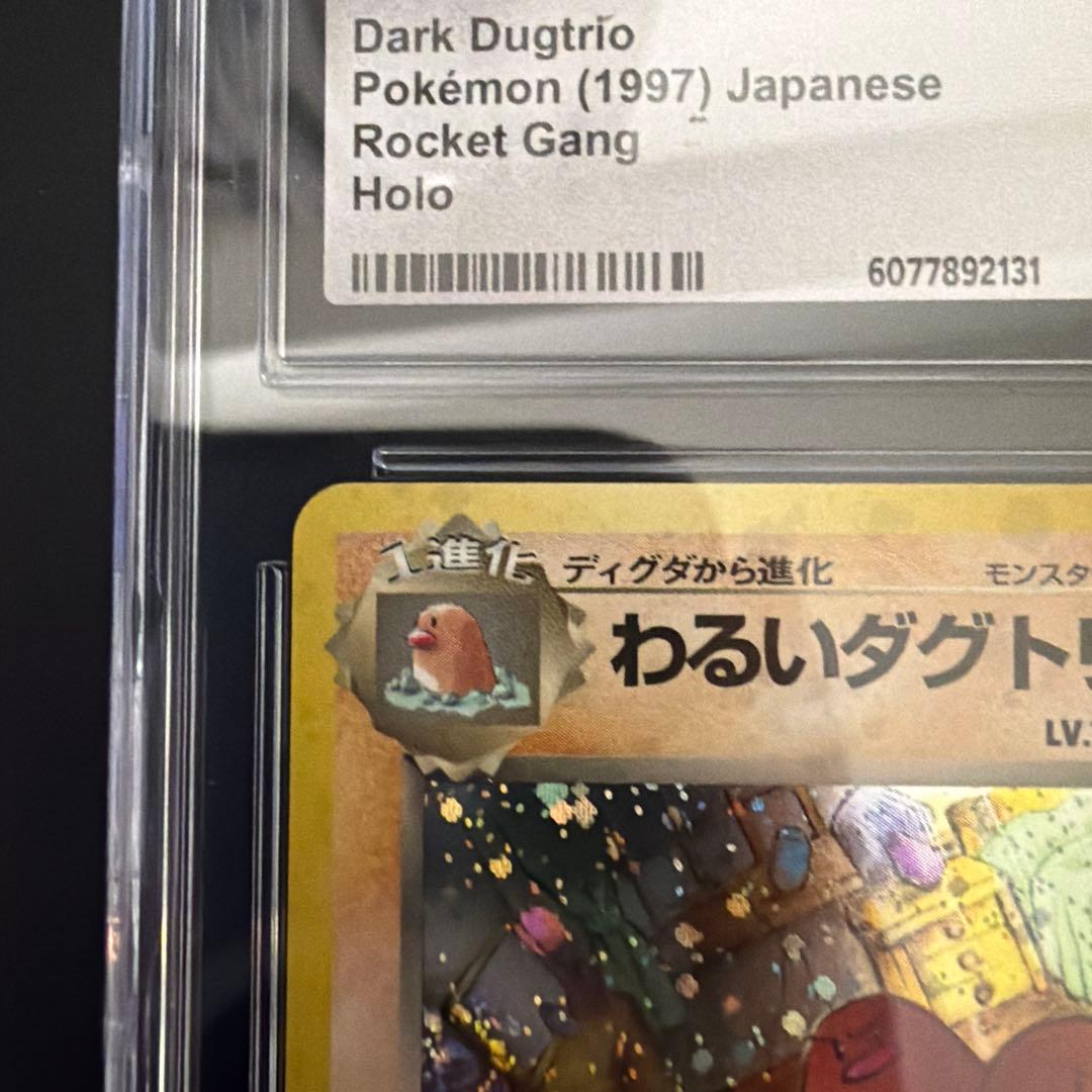 CGC10≧PSA10】わるいダグトリオ 旧裏 - メルカリ