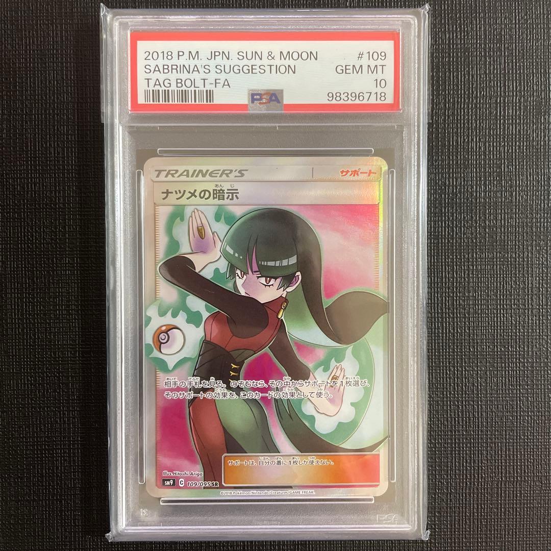 ナツメの暗示 SR SM9 タッグボルト 109/095 PSA10 - メルカリ