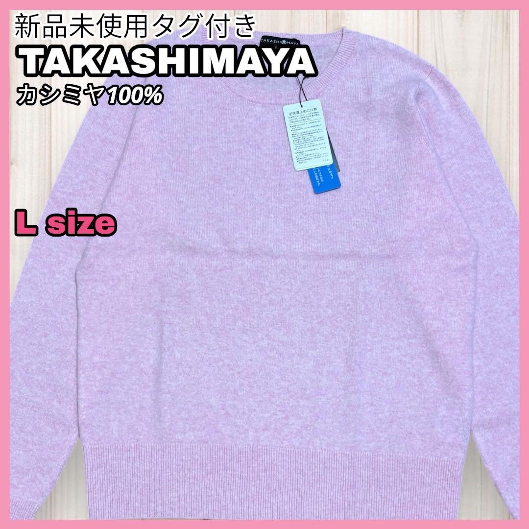 【新品未使用タグ付き】高島屋 カシミヤ100% 長袖 ニット セーター ピンク