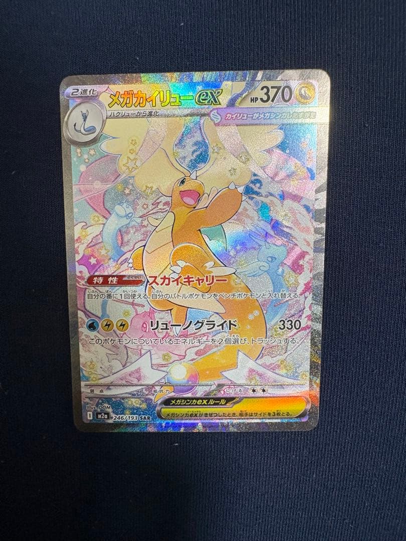 【極美品】メガカイリューex sar K*o様 ⭐️極美品⭐️MEGAドリームex メガカイリューex SAR センタ