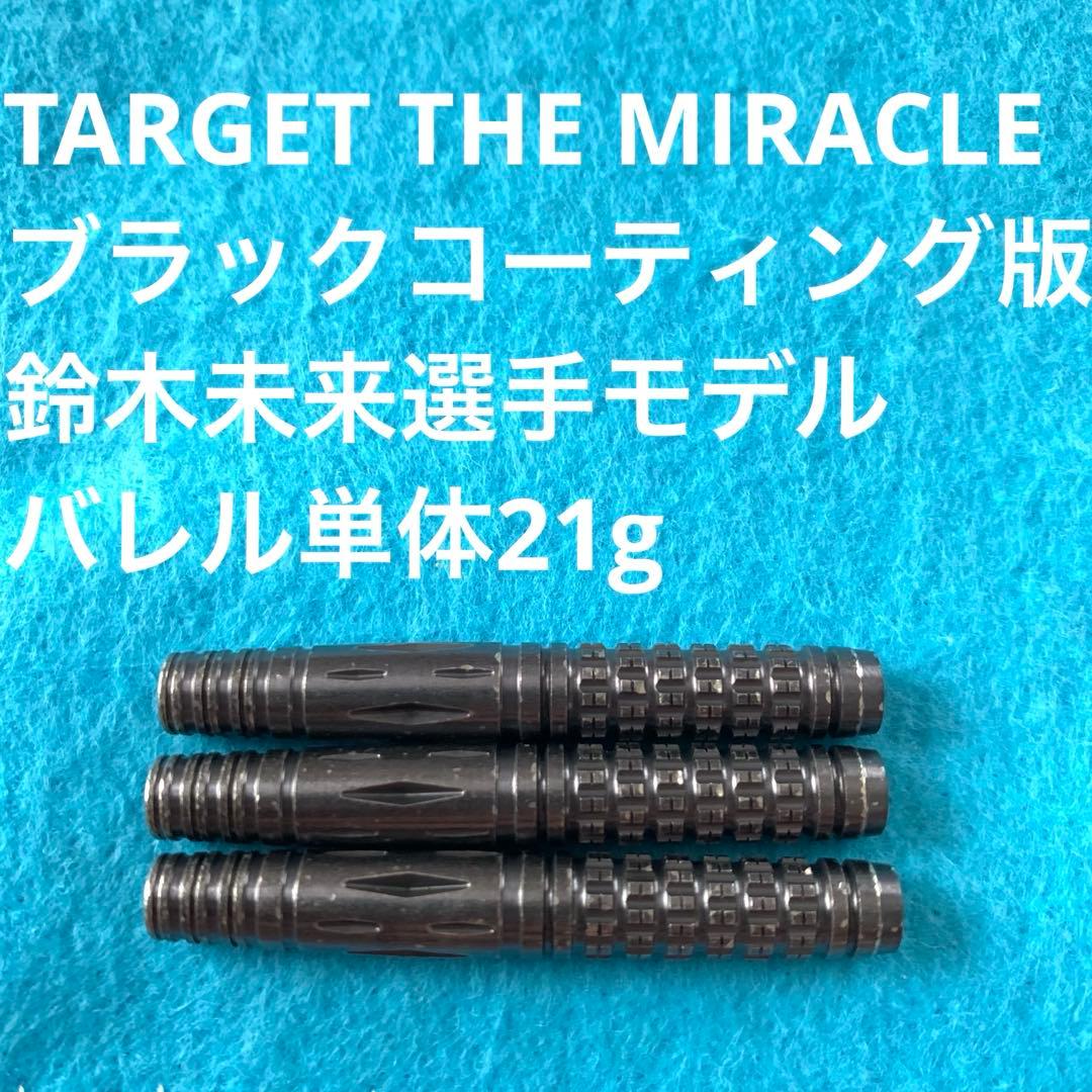 鈴木未来ブラックコーティング版TARGET THE MIRACLEミラクル21g ターゲット ザ・ミラクルG5 2BA21.5g 鈴木未来選手 ダーツ バレル