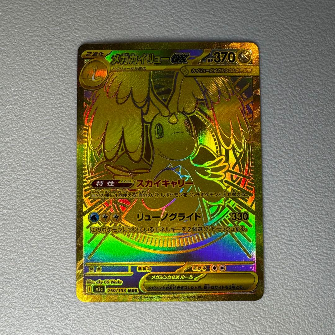 メガカイリューex MUR 250/193