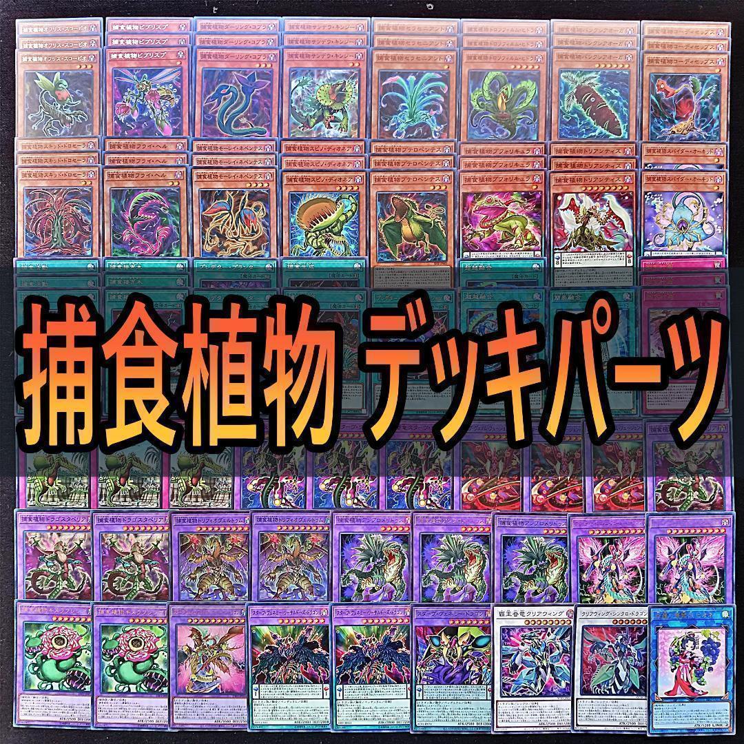 290 捕食植物 デッキパーツ 遊戯王オフリススコーピオ 捕食活動 捕食