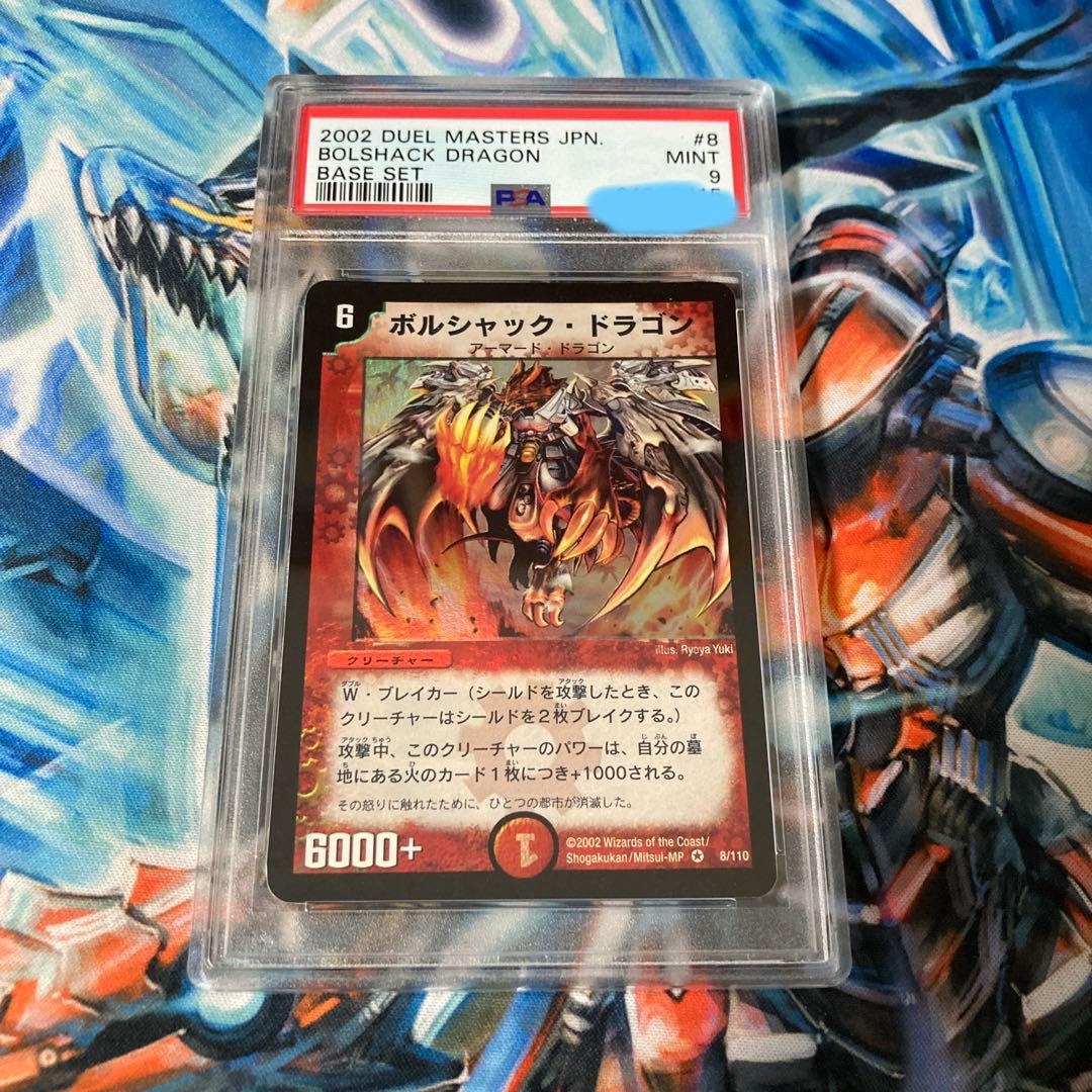 ボルシャック・ドラゴン 第一弾(2002年) psa9 白かけあり - メルカリ