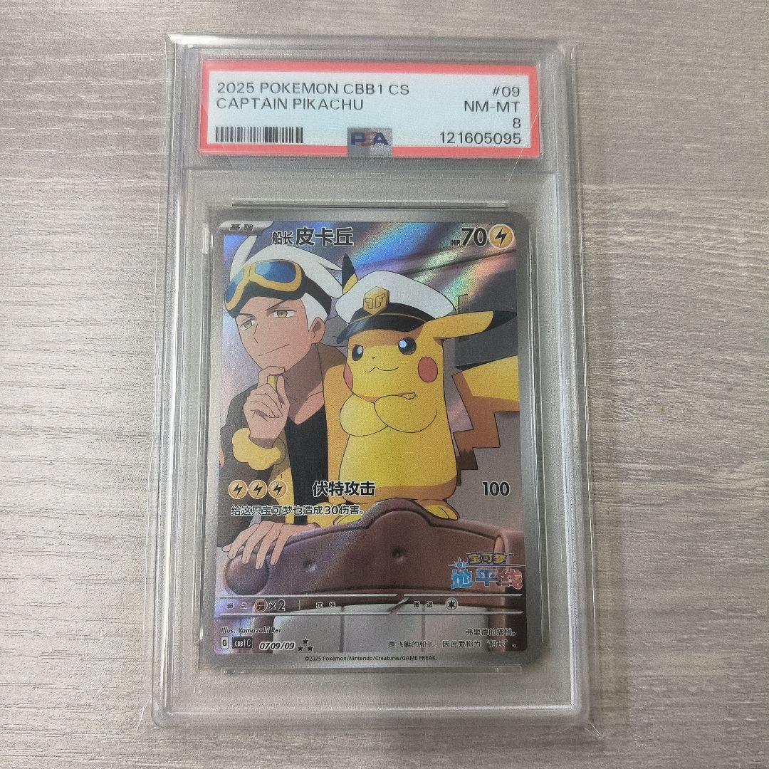 キャプテンピカチュウ psa8 中国版限定カード