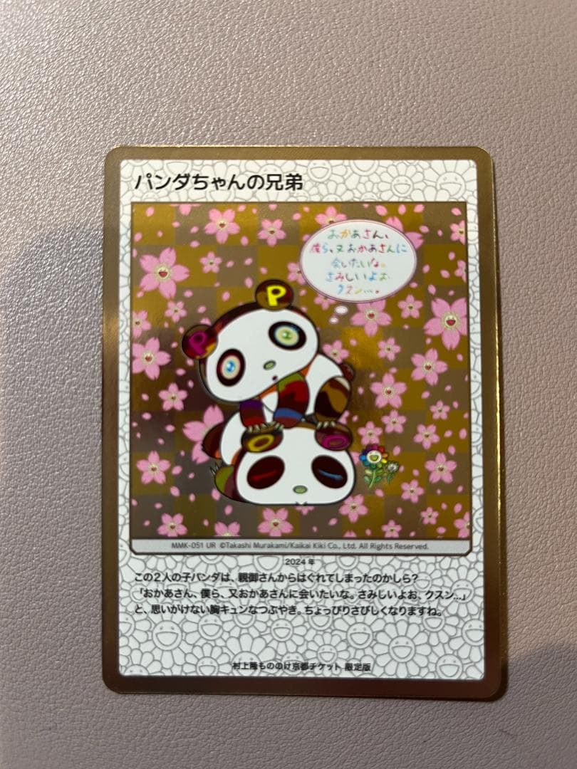 村上隆 もののけ 京都 チケット限定版 パンダちゃんの兄弟-MMK-051の