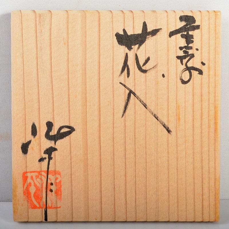 常滑焼 小西洋平作 窯変 花入 共箱 V R4585 - メルカリ