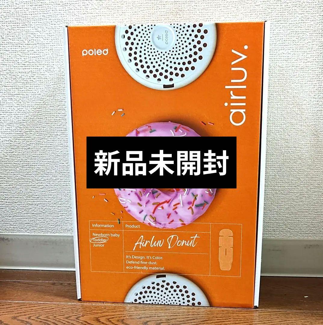 新品未開封未使用 エアラブ3 ドーナツ ベアードット airluv3