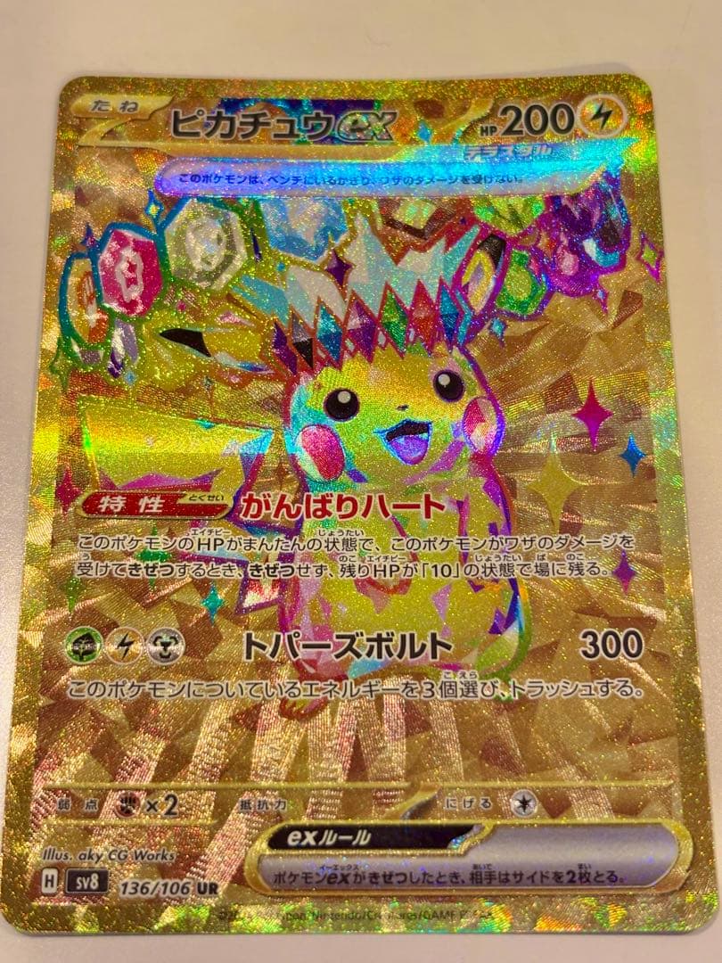 【美品】　ピカチュウex UR SV8 超電ブレイカー 136/106