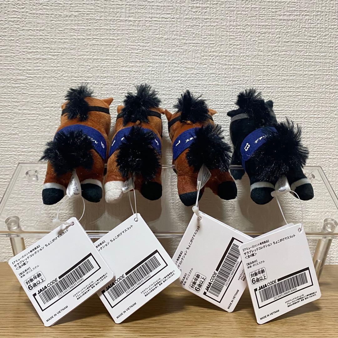 全4種セット】サラブレッドコレクション ちょこがけマスコット