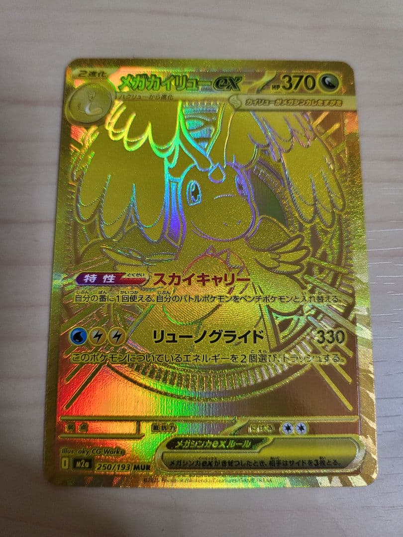 メガカイリューex MUR メガドリーム 傷あり