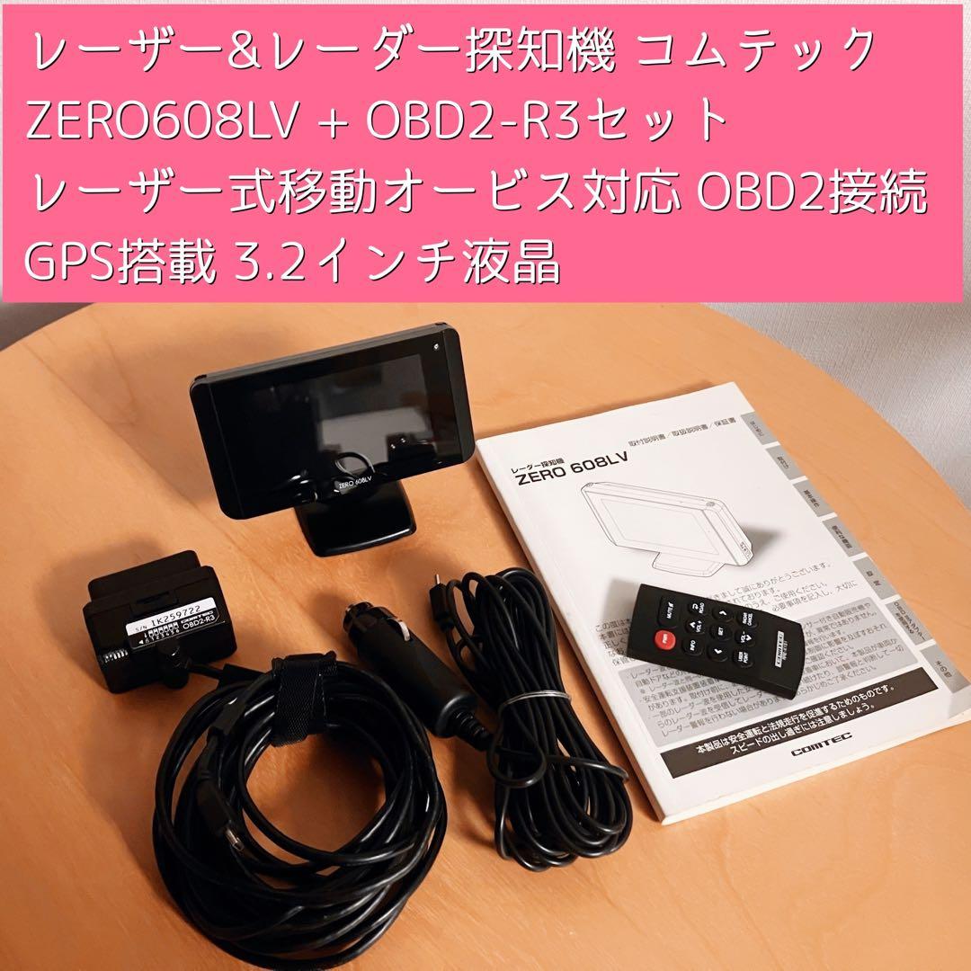 コムテック ZERO 608LV レーダー探知機 OBD2-R3セット