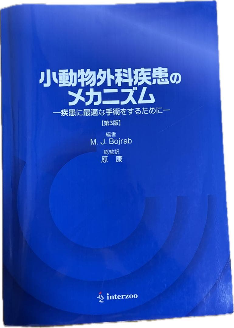 小動物外科疾患のメカニズム 第3版 獣医外科