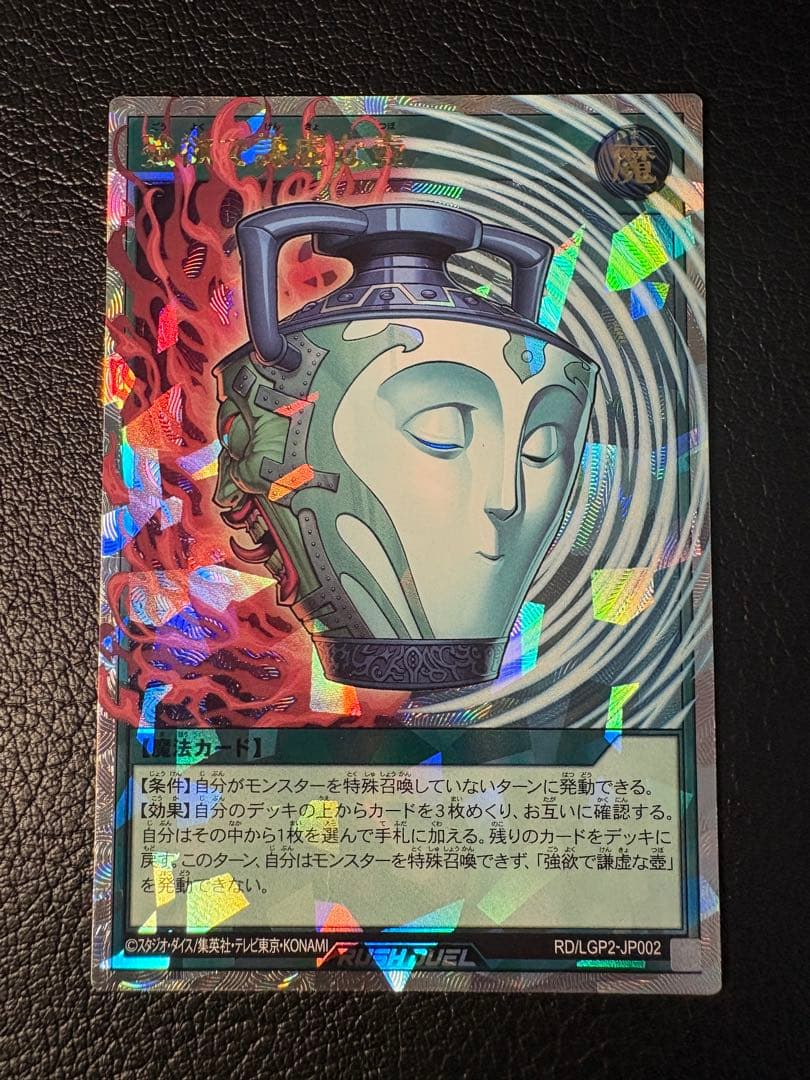 強欲で謙虚な壺 オーバーラッシュレア LGP2-JP002 ラッシュデュエル