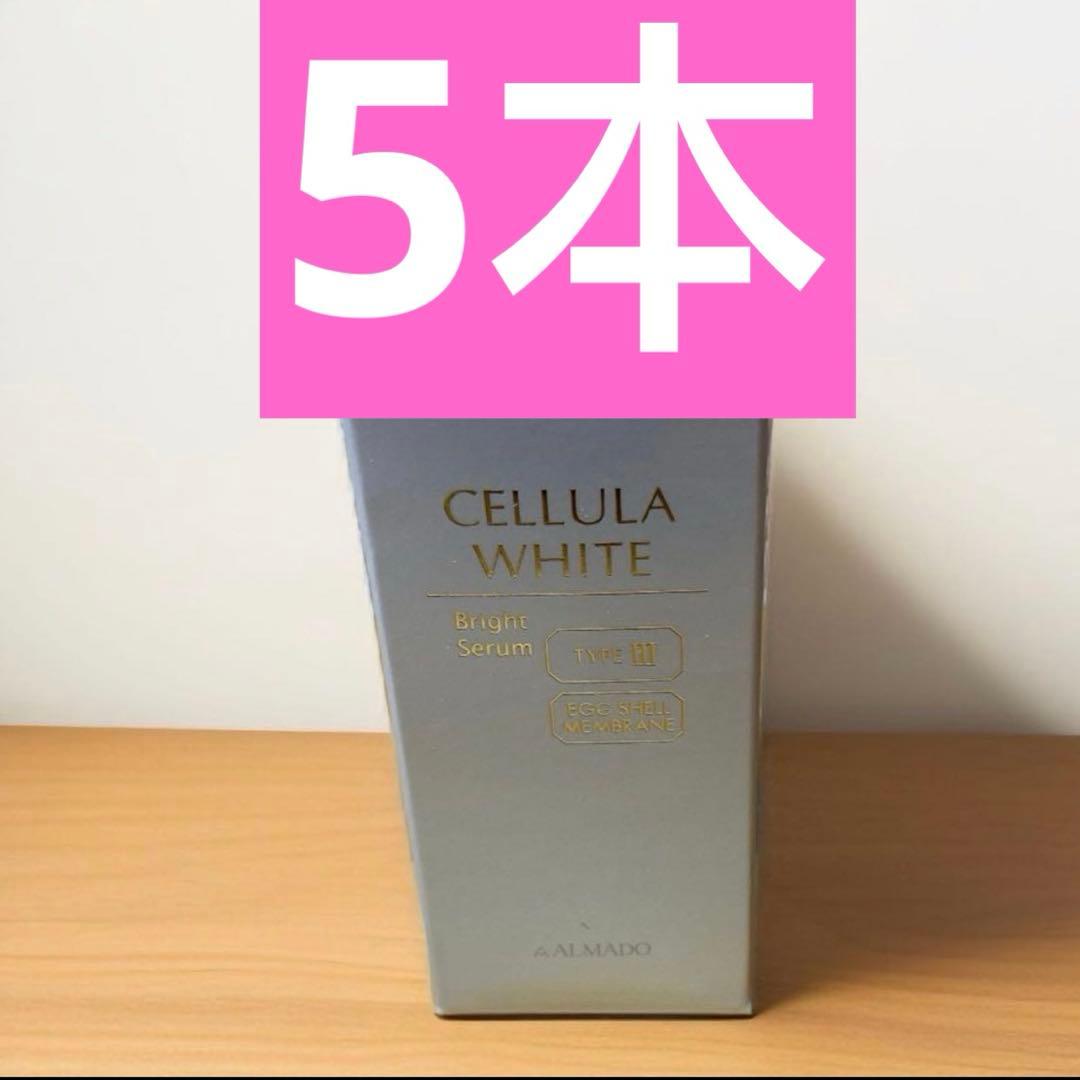 アルマード　チェルラーホワイト　ブライトセラム　15ml x 5本