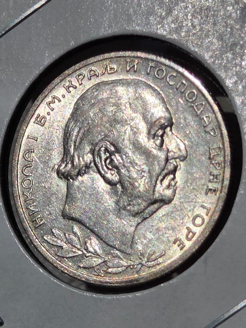 (稀少な状態)モンテネグロ王国　ニコラ１世　1 ペルペル銀貨　1914 モンテネグロのアンティークコイン特集 おすすめの金貨・銀貨を紹介