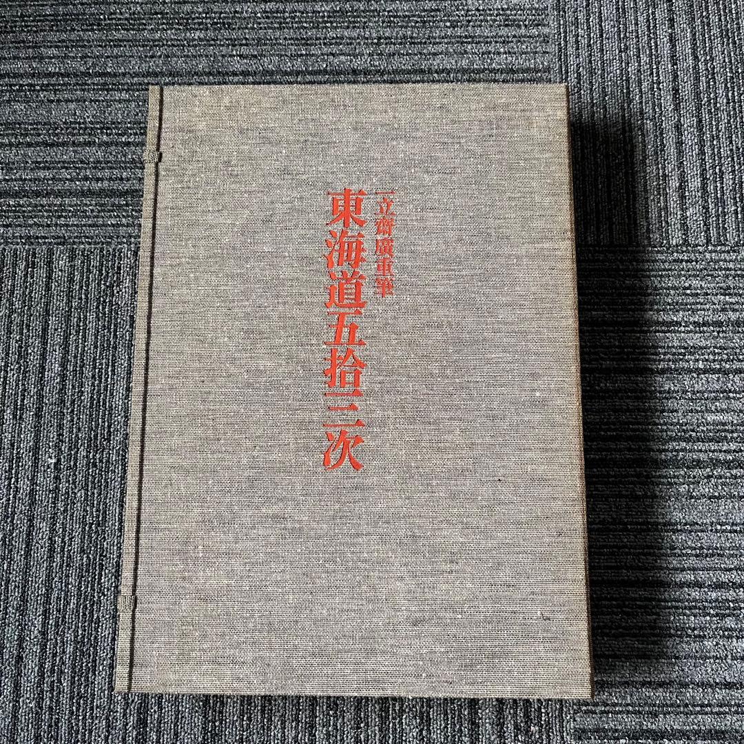 東海道五十三次 一立齋廣重筆 全集浮世絵版画 別巻I 集英社 歌川広重