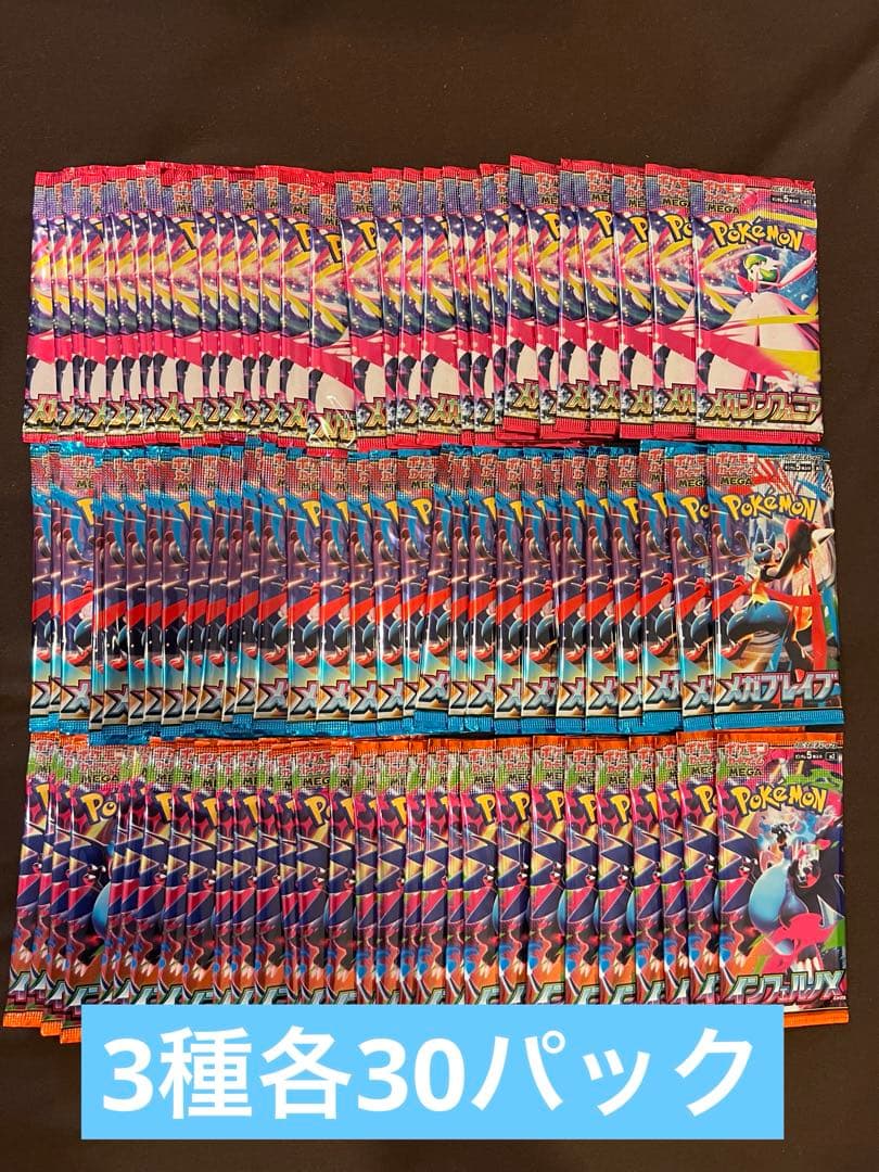メガシンフォニア、インフェルノX、メガブレイブ各30パック合計90パック