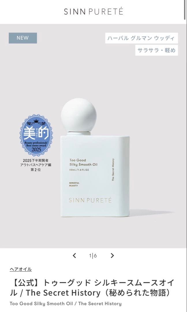 Sinn Pureté Too Good Silky Oil 4本セット