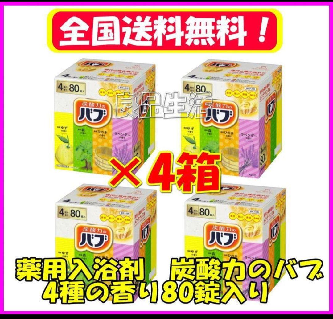 ＼新品未使用／薬用入浴剤♪炭酸力のバブ♪4種の香り80錠！4箱！肩こり！冷え性