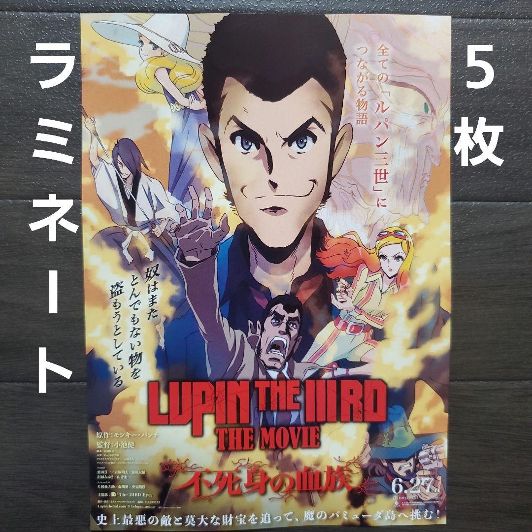 映画 ルパン三世 不死身の血族 ラミネート+ チラシ フライヤー 5枚