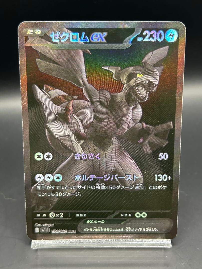 ゼクロムex BWR sv11B 174/086 ブラックボルト