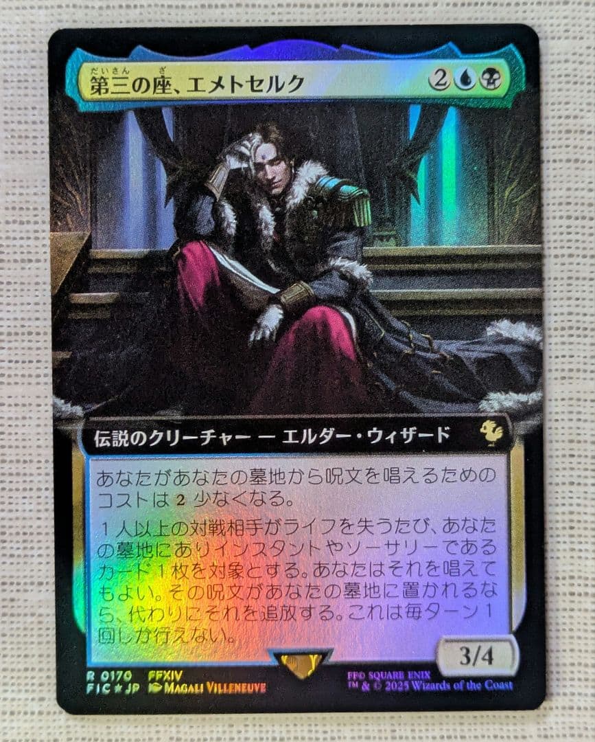 MTG 第三の座、エメトセルク　foil