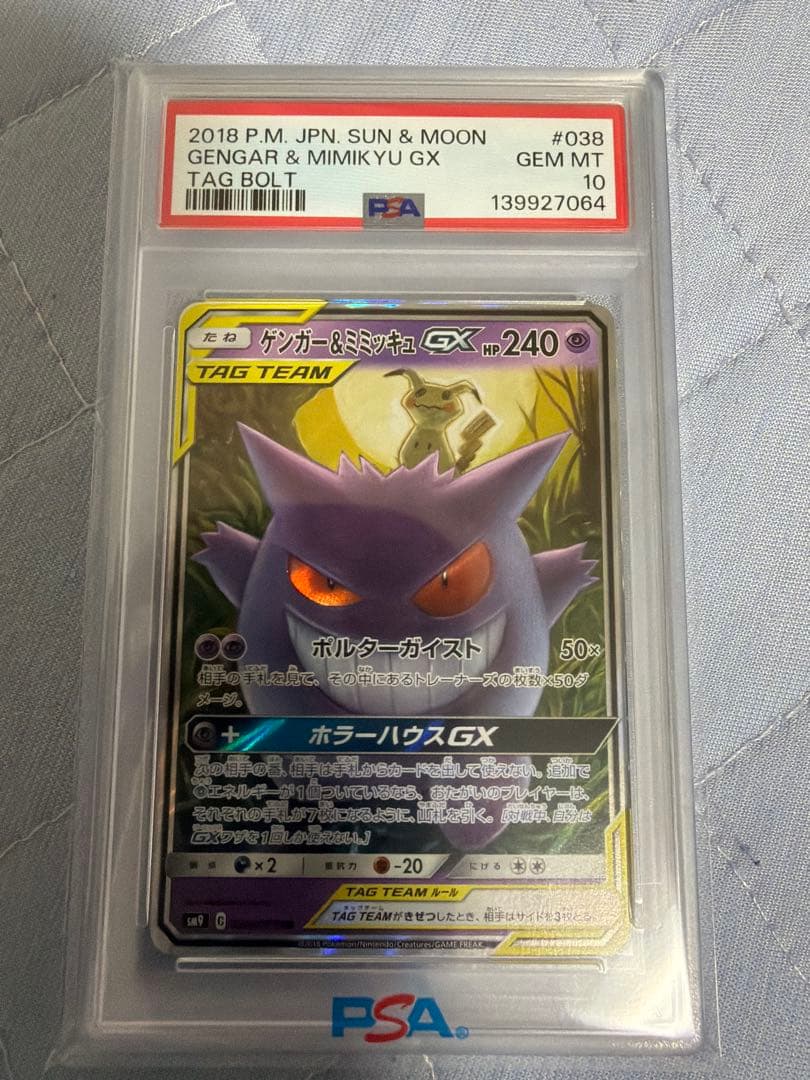 ゲンガー＆ミミッキュGX RR SM9 タッグボルト 038/095 PSA10