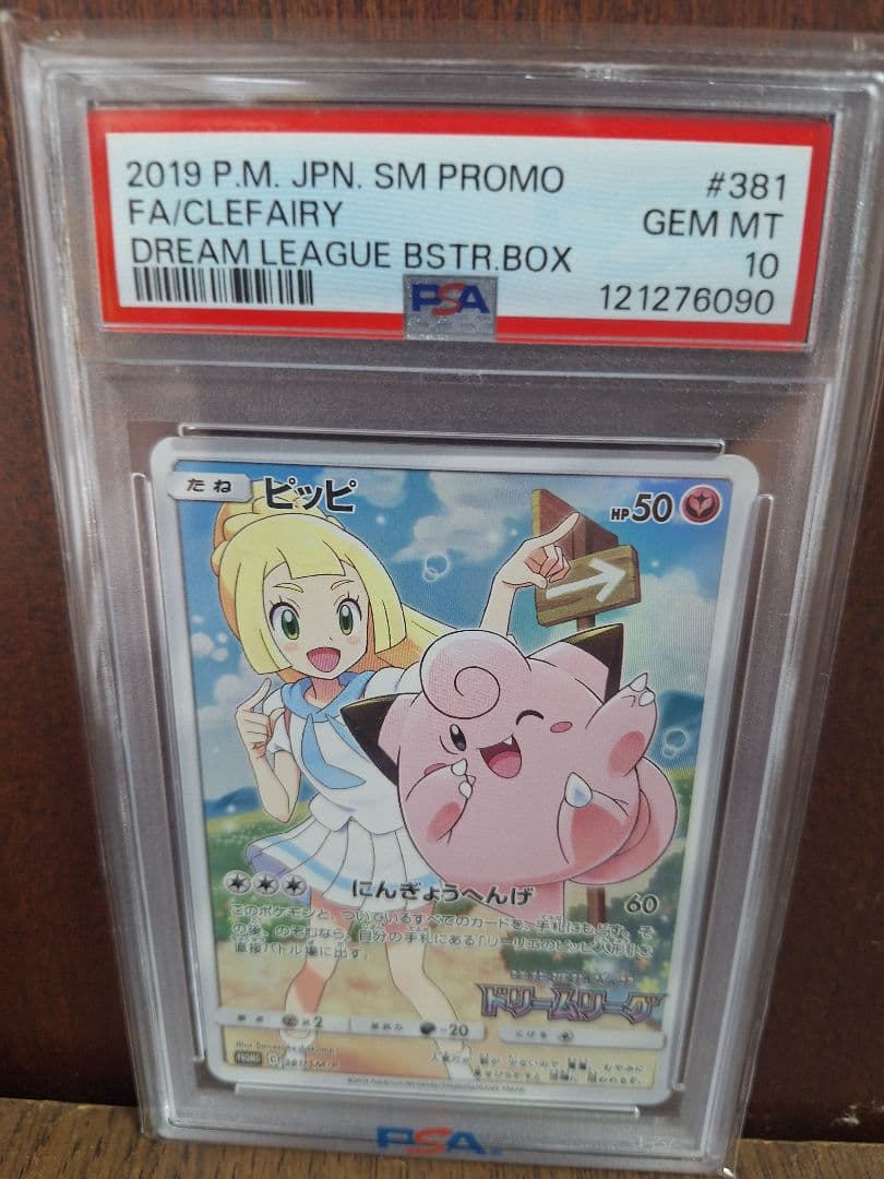 ポケモンカード ピッピ CHR 381/SM-P ドリームリーグ PSA10