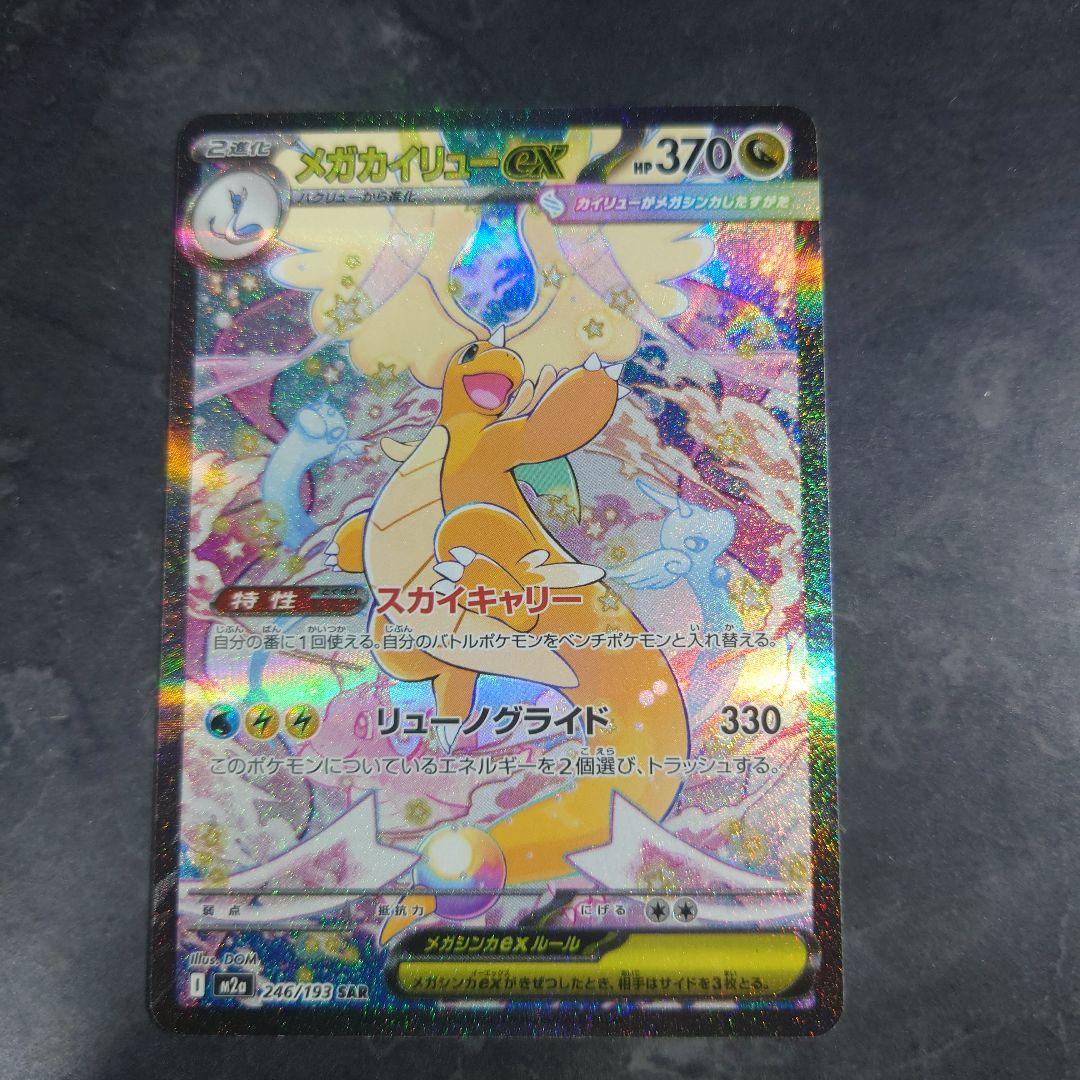 ポケモンカード　メガドリームex　メガカイリューex　SAR
