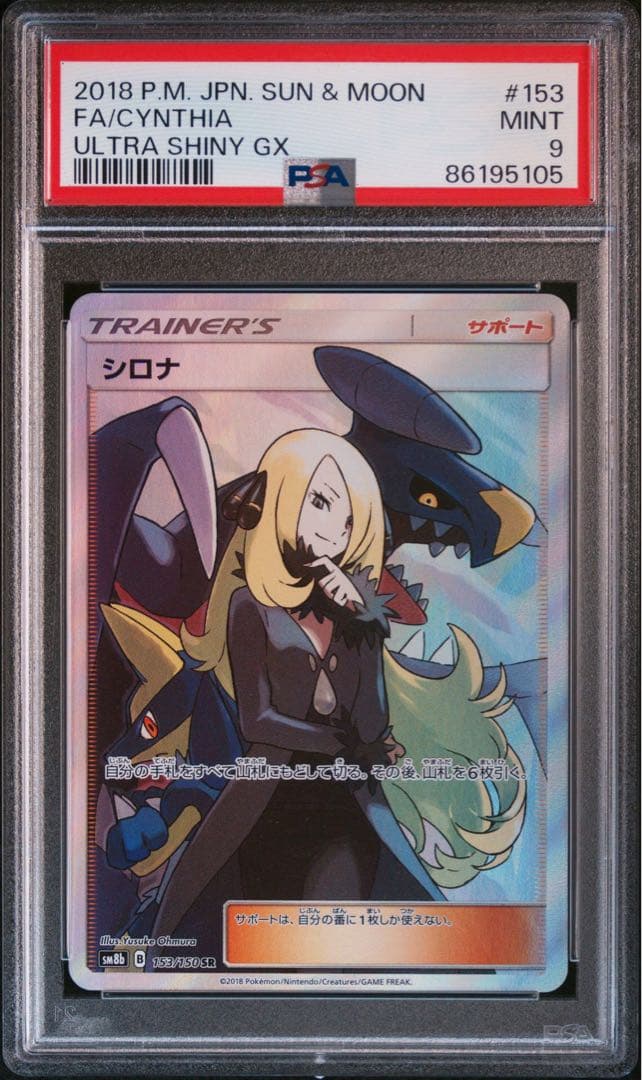 ポケモンカードゲーム GXウルトラシャイニー シロナ SR PSA9