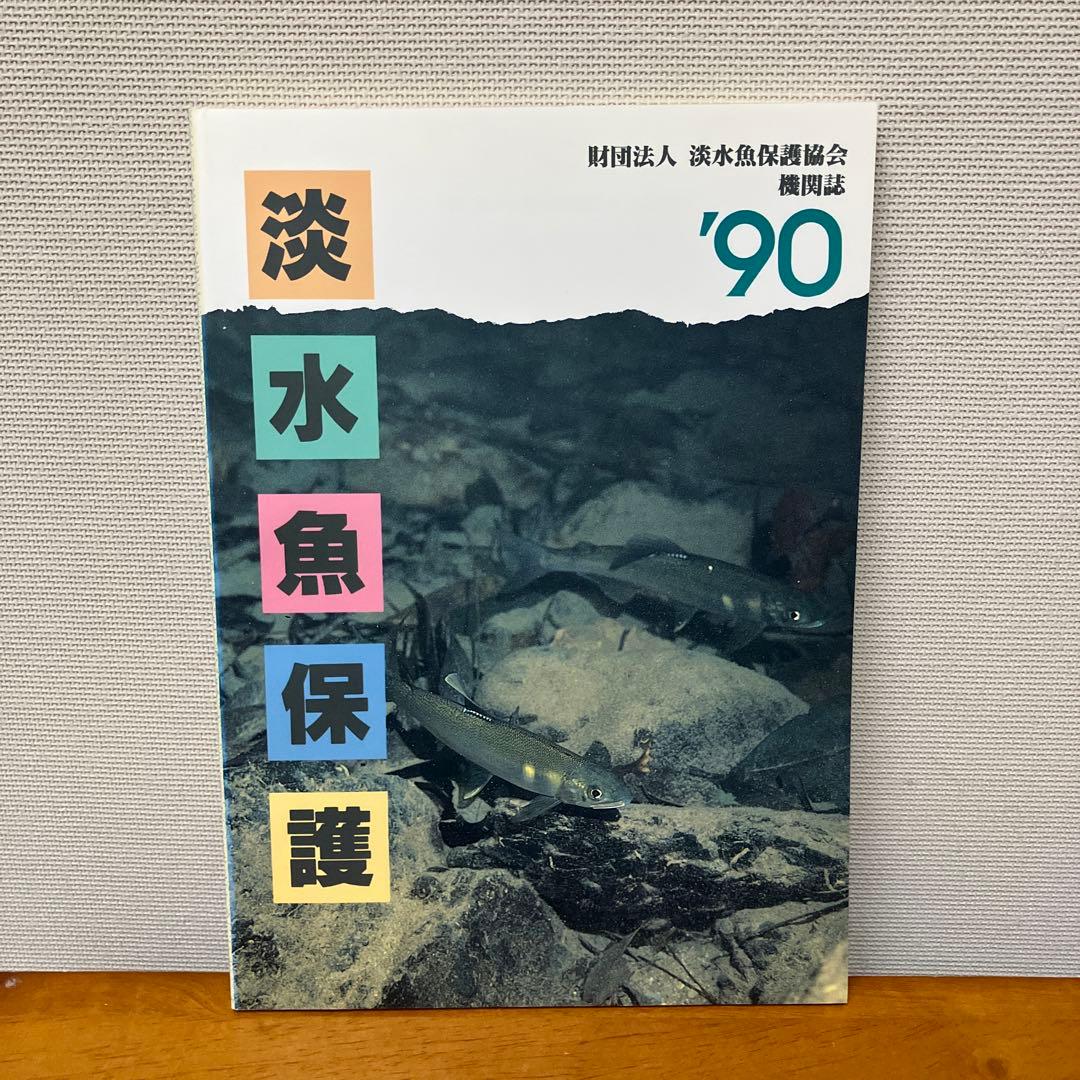 淡水魚保護 (1988〜1992) 5冊 淡水魚保護協会機関誌 - edventureintl.com