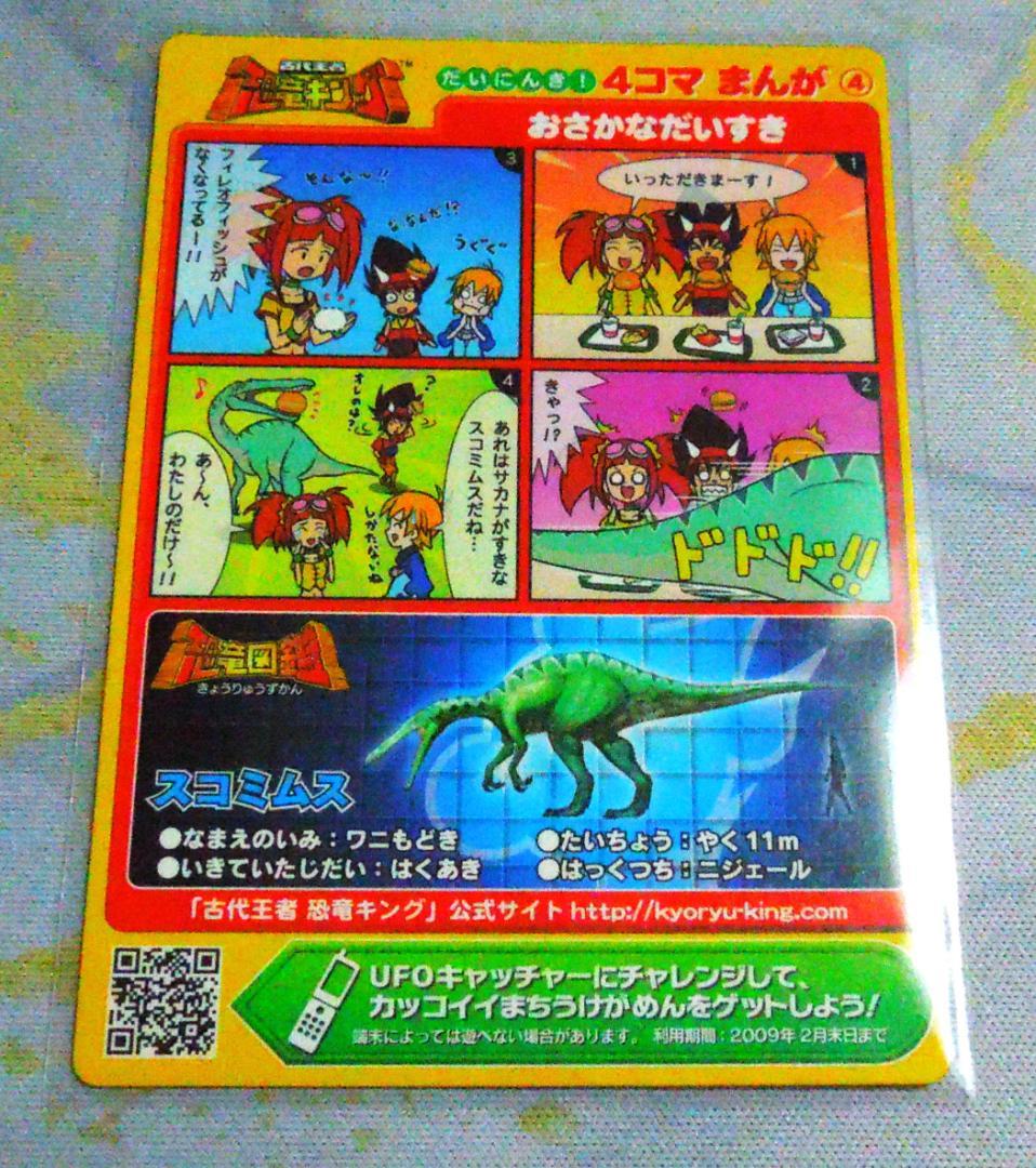 恐竜キング 4コマまんがシリーズ マクドナルド プロモカード