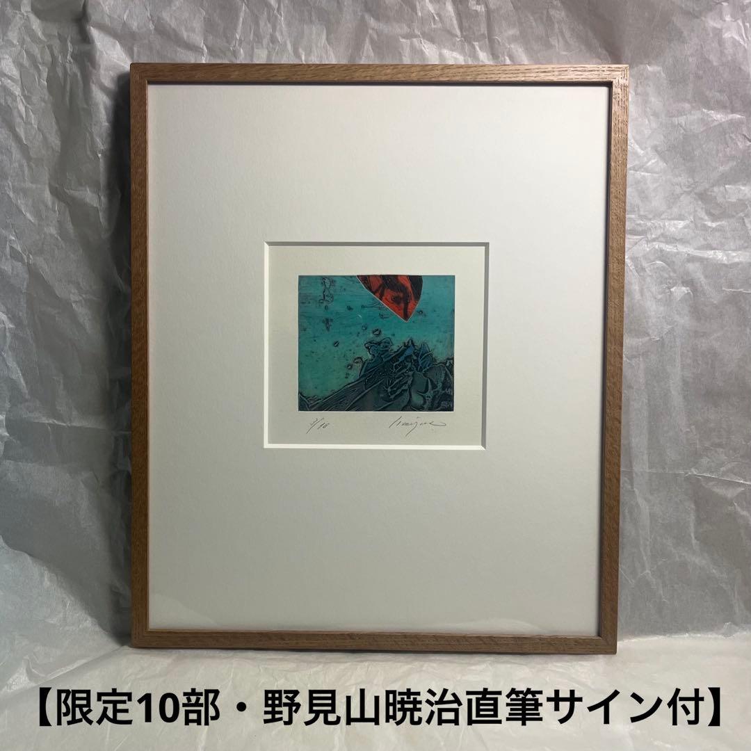 【希少・額装】 野見山暁治 なにか言えよ 銅版画 学芸ノートB版 2022-5「2021年度新収蔵 野見山暁治《戻らない刻