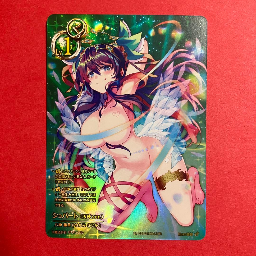 魔法少女 ザ デュエル ショパート 天使ver. HR まほエル